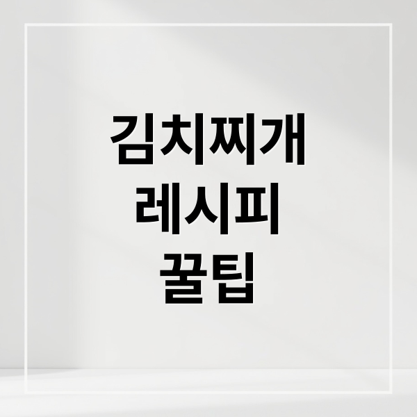 김치찌개
레시피
꿀팁 (김치찌개)