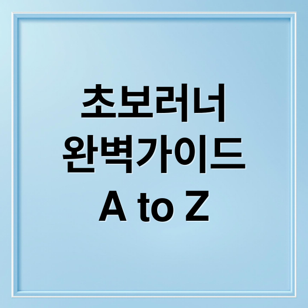 초보러너
완벽가이드
A to Z (초보 러너 달리기 코스 추천)