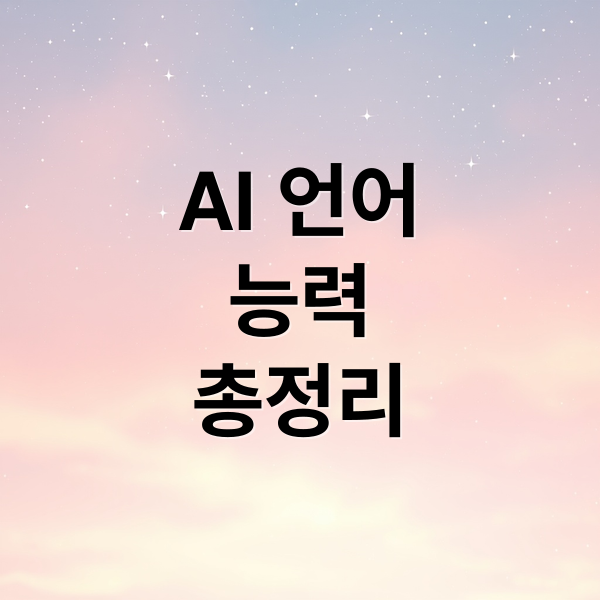 AI 언어
능력
총정리 (언어 놀이와 인공지능, 유머를 이해하는 기계는 가능한가?)