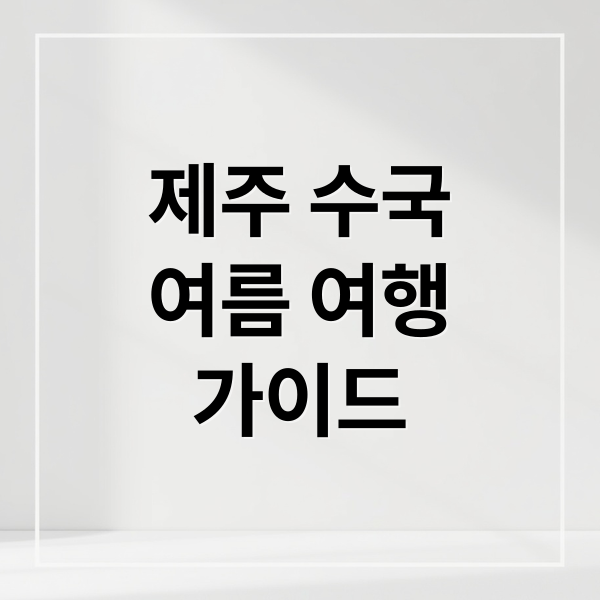 제주 수국
여름 여행
가이드 (6월 제주도 여름꽃 여행)