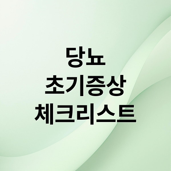 당뇨
초기증상
체크리스트 (당뇨 초기증상)