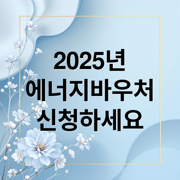 2025년
에너지바우처
신청하세요 (에너지바우처)