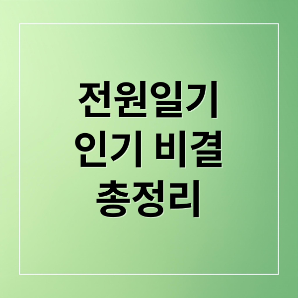 전원일기
인기 비결
총정리 (전원일기)