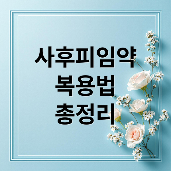 사후피임약
복용법
총정리 (사후피임약)