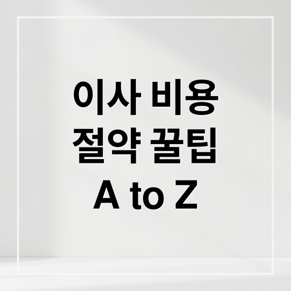 이사 비용
절약 꿀팁
A to Z (이삿짐센터 가격 비교)