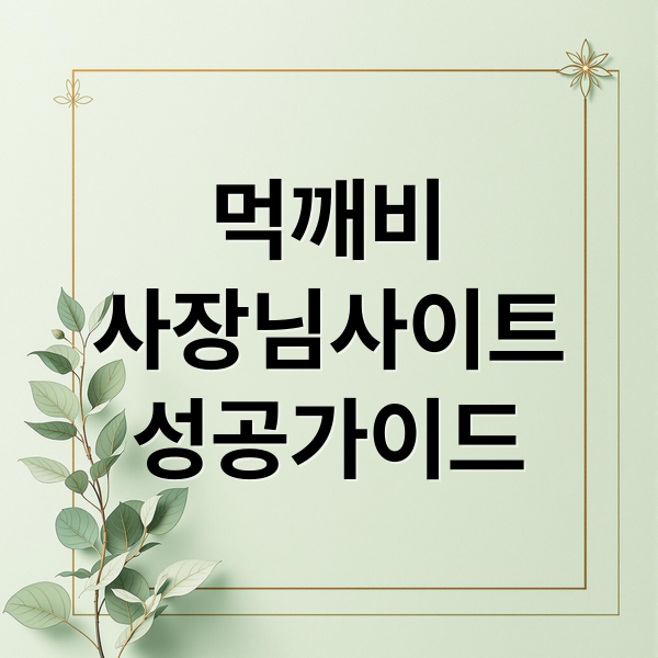 먹깨비
사장님사이트
성공가이드 (먹깨비 사장님사이트)