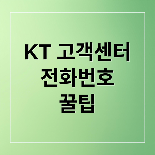 KT 고객센터
전화번호
꿀팁 (kt 고객센터 전화번호)