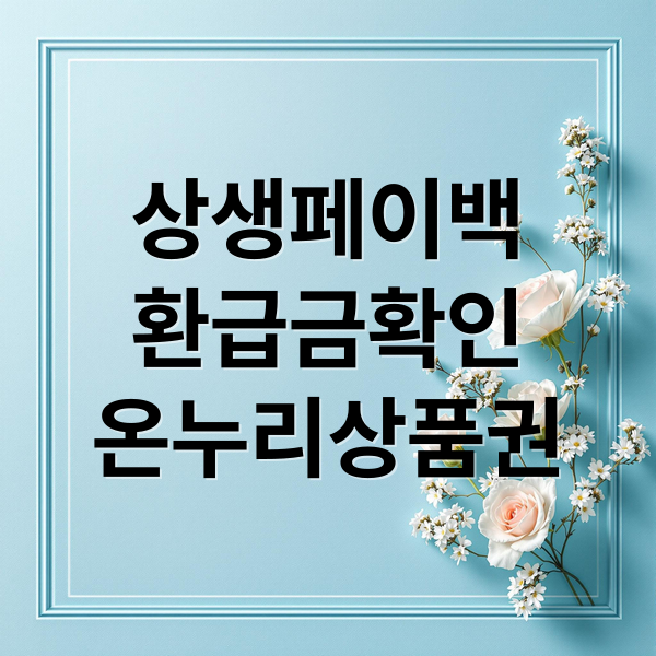 상생페이백
환급금확인
온누리상품권 (상생페이백 환급금)