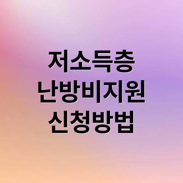 저소득층
난방비지원
신청방법 (저소득층 난방비 지원 복지로 신청)