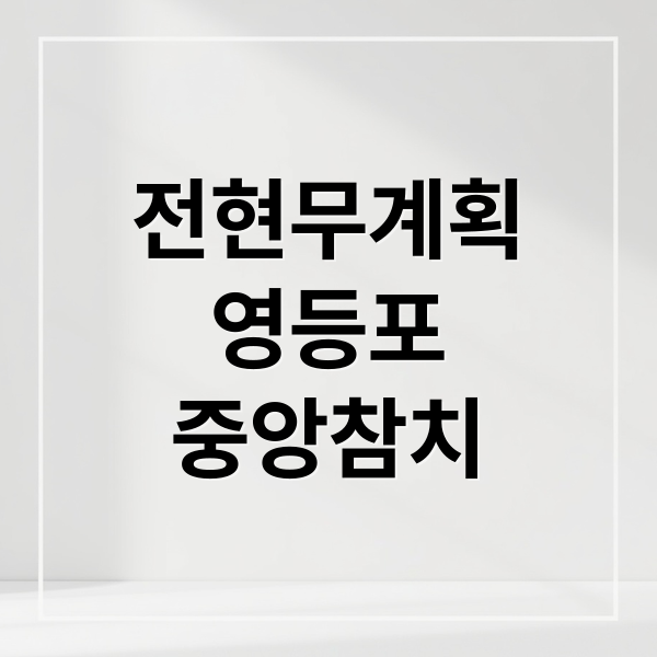 전현무계획
영등포
중앙참치 (전현무계획 영등포 33년 참치)
