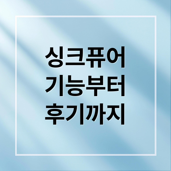 싱크퓨어
기능부터
후기까지 (음식물처리기 설치 싱크퓨어)