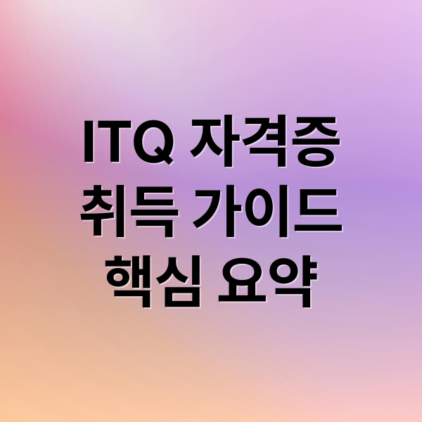 ITQ 자격증
취득 가이드
핵심 요약 (ITQ 자격증 과목 등급 일정)