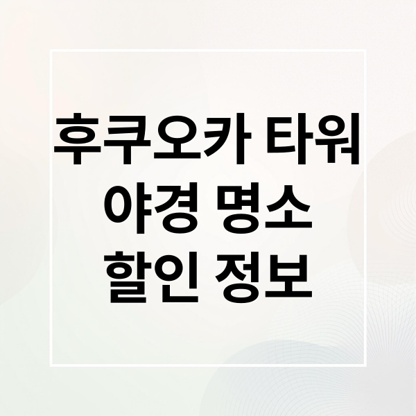 후쿠오카 타워
야경 명소
할인 정보 (후쿠오카 타워 야경 입장권)