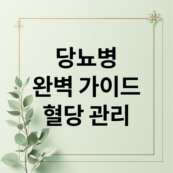 당뇨병 완벽 가이드 혈당 관리 핵심 요약