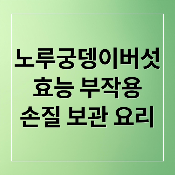 노루궁뎅이버섯
효능 부작용
손질 보관 요리 (노루궁뎅이 버섯 먹는법 요리 보관법)