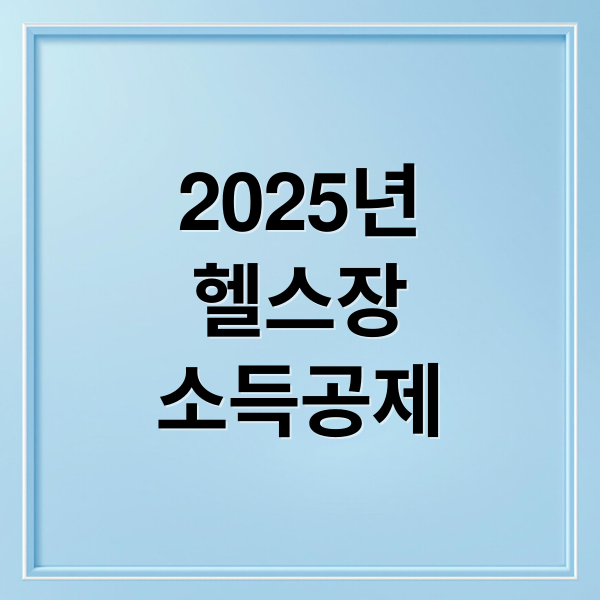 2025년
헬스장
소득공제 (문화비 소득공제)
