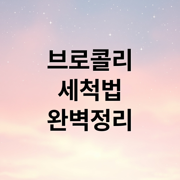 브로콜리
세척법
완벽정리 (브로콜리 데치기)