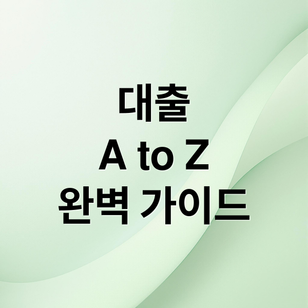 대출
A to Z
완벽 가이드 (대출)