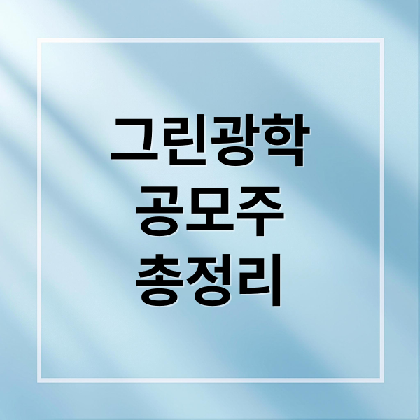 그린광학
공모주
총정리 (그린광학 공모주)