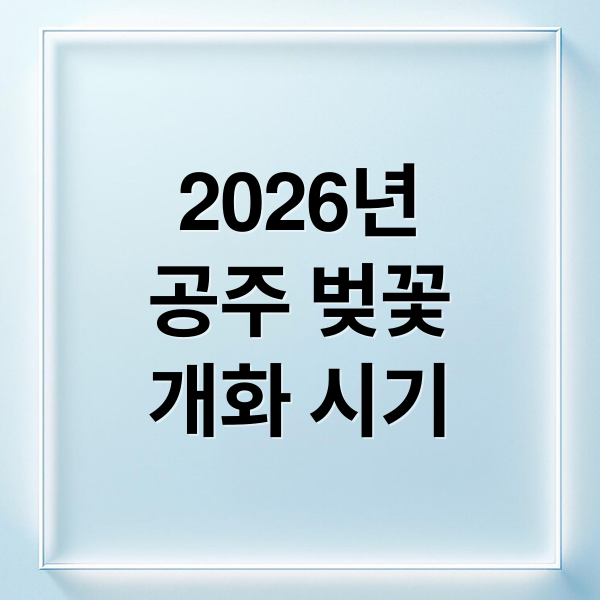 2026년
공주 벚꽃
개화 시기 (공주 벚꽃 개화시기)