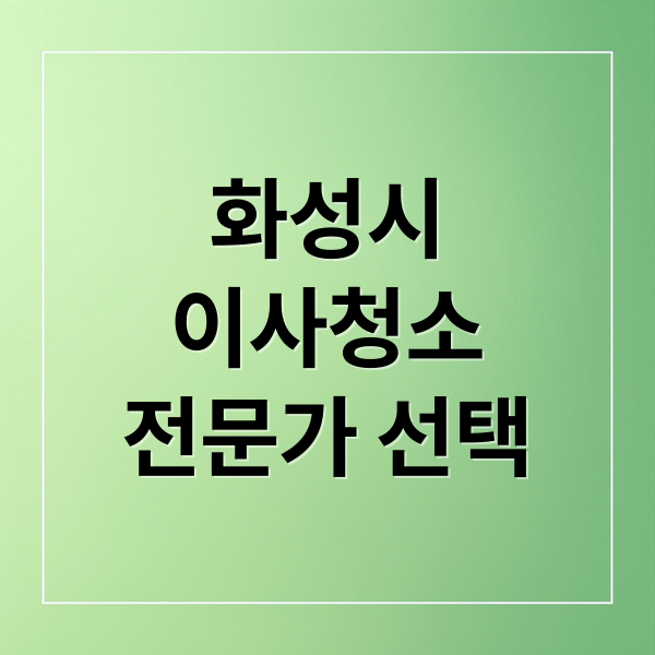 화성시
이사청소
전문가 선택 (화성시 이사청소 업체 6곳)