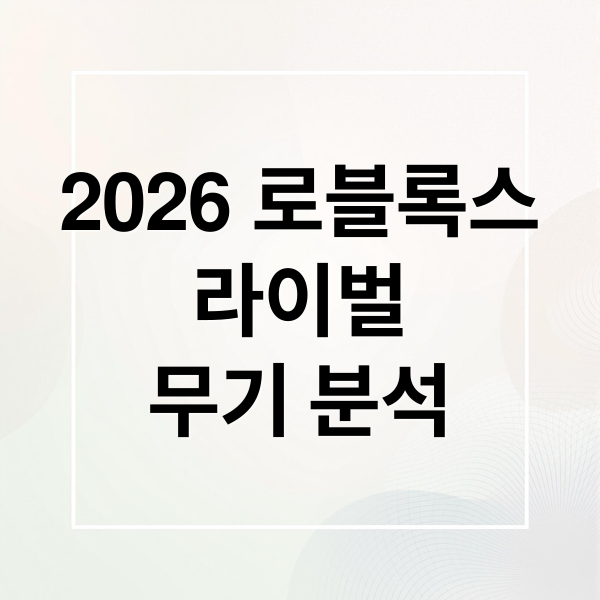 2026 로블록스
라이벌
무기 분석 (로블록스 라이벌 티어표 2026)