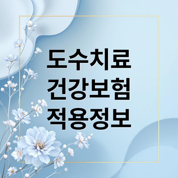 도수치료
건강보험
적용정보 (도수치료 실비보험 신청 건강보험 95%)