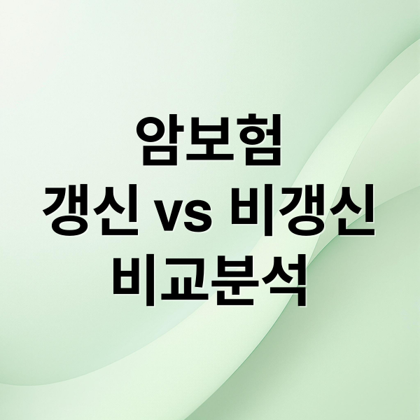 암보험
갱신 vs 비갱신
비교분석 (암보험)