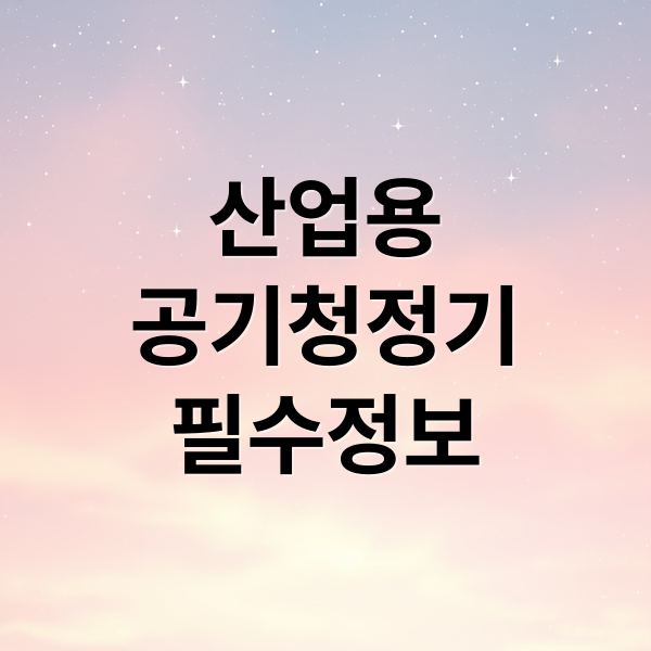 산업용
공기청정기
필수정보 (산업용 공기청정기)