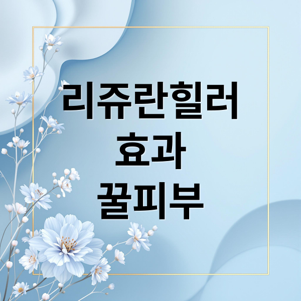 리쥬란힐러
효과
꿀피부 (리쥬란힐러효과)