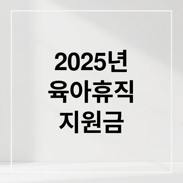 2025년
육아휴직
지원금 (육아휴직 대체인력 지원금)