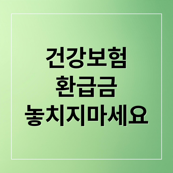 건강보험
환급금
놓치지마세요 (건강보험 환급금 조회)