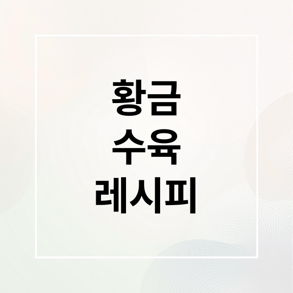 황금
수육
레시피 (수육 삶는법)