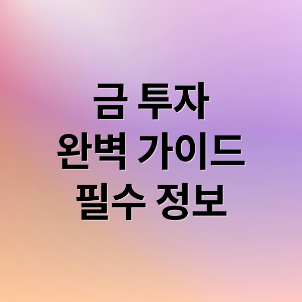 금 투자
완벽 가이드
필수 정보 (금 통장 추천 은행)
