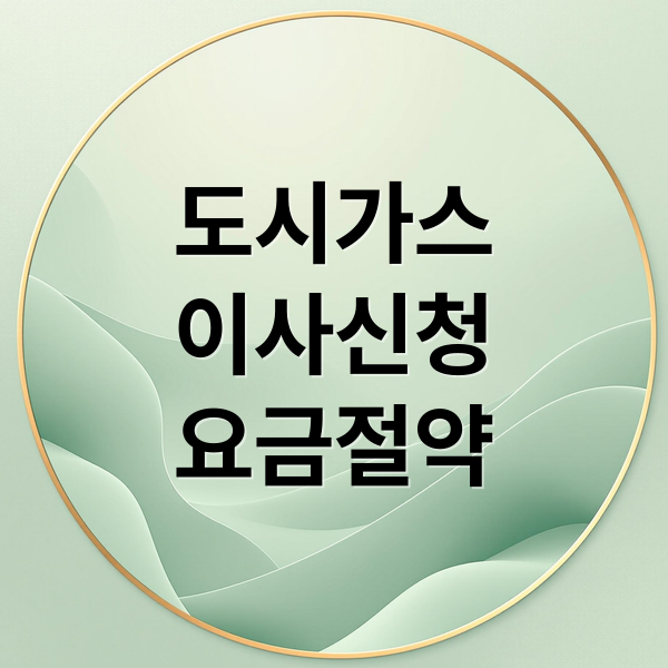 도시가스
이사신청
요금절약 (도시가스 고객센터 이사신청,도시가스 고객센터 전화번호)