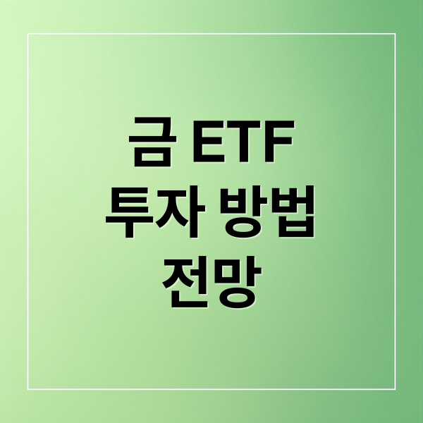 금 ETF
투자 방법
전망 (금 ETF 투자 방법)