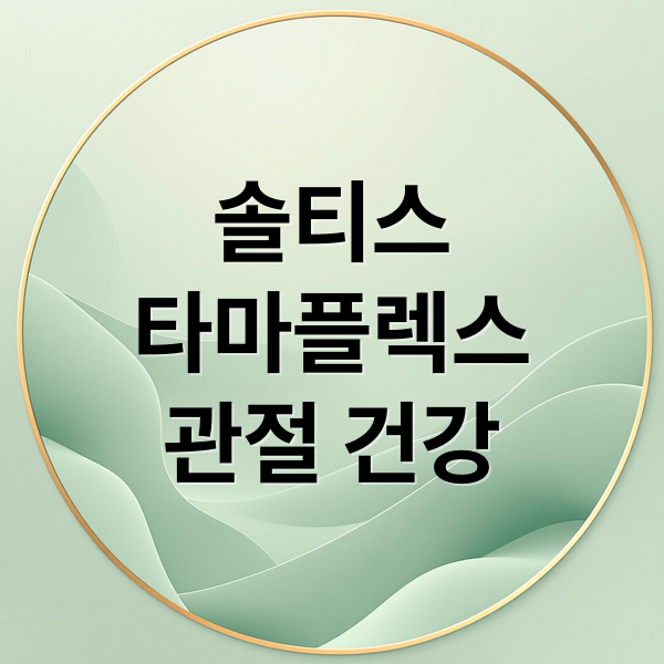 솔티스
타마플렉스
관절 건강 (솔티스 타마플렉스 관절 연골 영양제, 성분, 효능 효과, 복용법, 부작용, 약국)