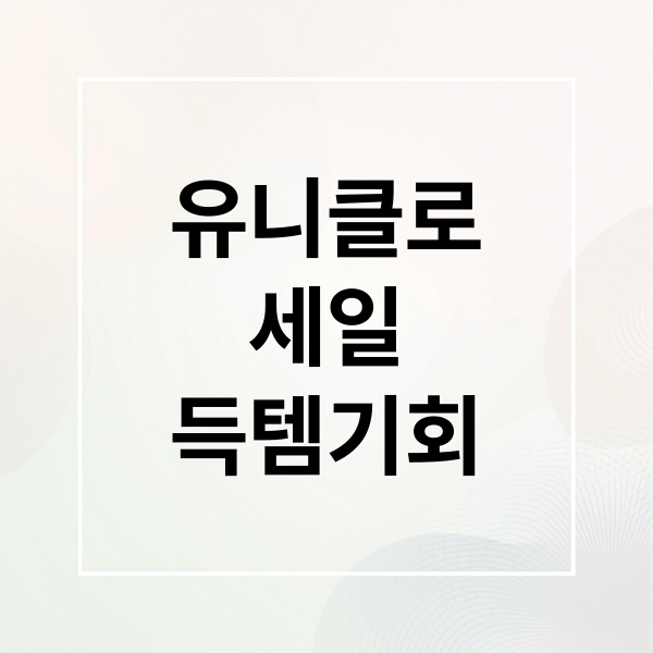 유니클로
세일
득템기회 (유니클로 세일)