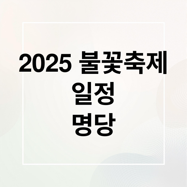 2025 불꽃축제
일정
명당 (2025 서울세계불꽃축제)