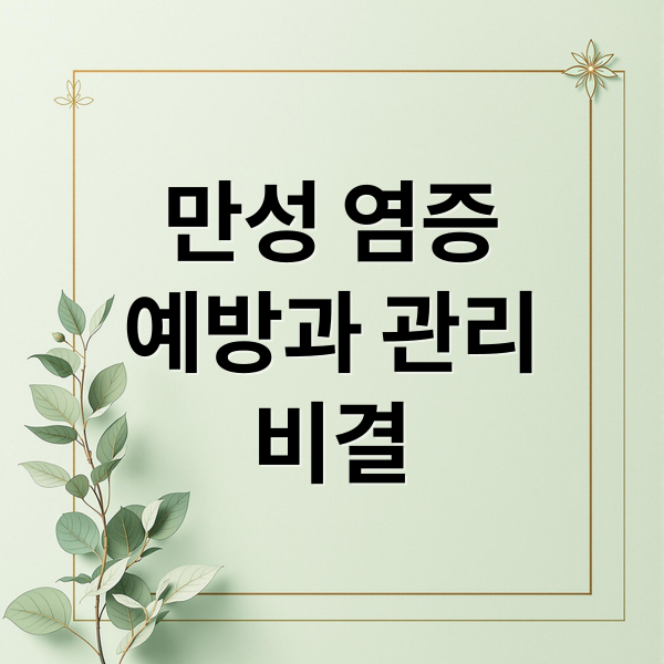 만성 염증
예방과 관리
비결 (염증수치 낮추는 방법)