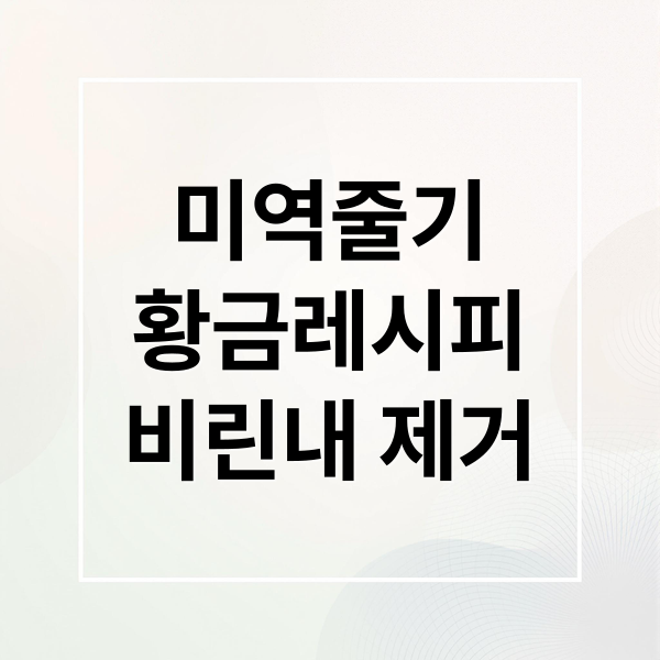미역줄기 황금레시피 비린내 제거 (미역줄기볶음 레시피)