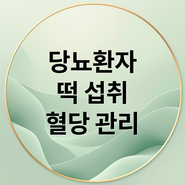 당뇨환자
떡 섭취
혈당 관리 (꿀떡 혈당지수 당뇨)