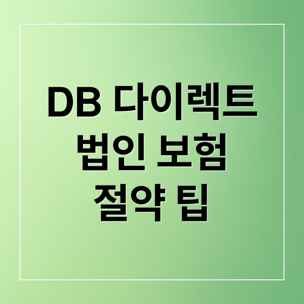 DB 다이렉트
법인 보험
절약 팁 (DB 다이렉트 법인 자동차보험)
