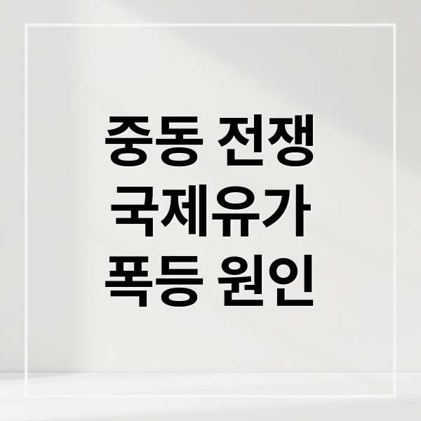 중동 전쟁
국제유가
폭등 원인 (중동 전쟁 국제유가 WTI 8퍼센트 급등)