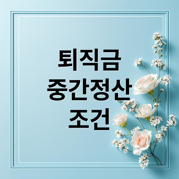퇴직금
중간정산
조건 (퇴직금 중간정산)