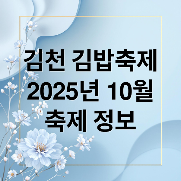 김천 김밥축제
2025년 10월
축제 정보 (김천 김밥축제 2025년 10월)