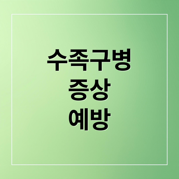 수족구병
증상
예방 (수족구)