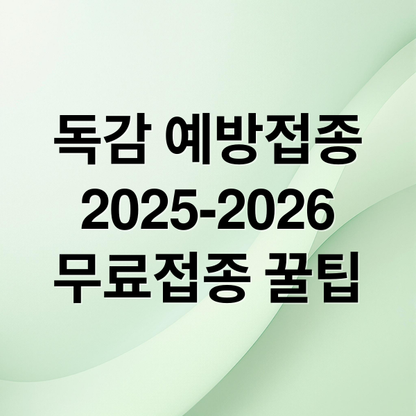 독감 예방접종
2025-2026
무료접종 꿀팁 (인플루엔자 국가예방접종)