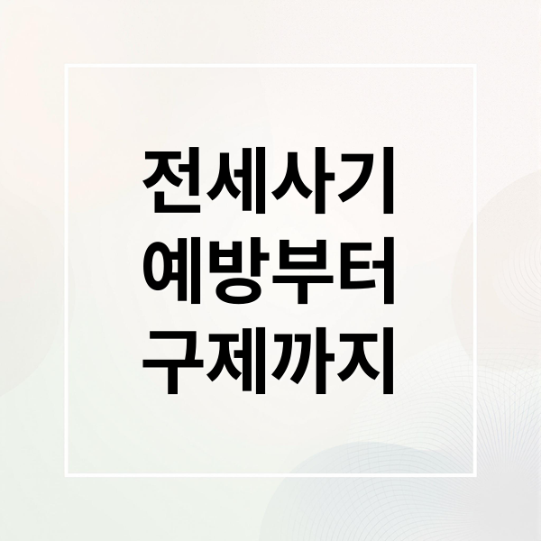 전세사기
예방부터
구제까지 (전세사기 대처 방법)