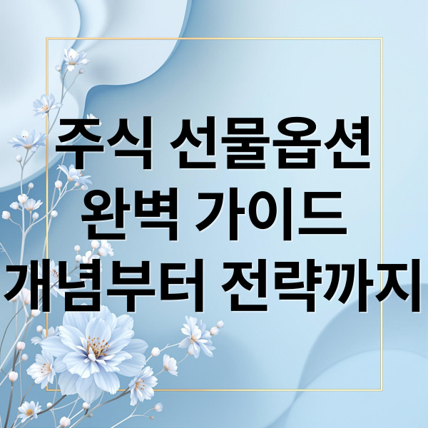 주식 선물옵션
완벽 가이드
개념부터 전략까지 (주식 선물옵션 매매 사이트)